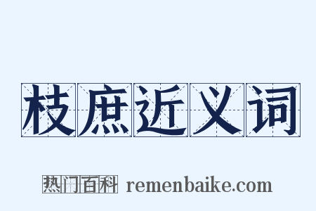枝庶近义词是什么意思的图片